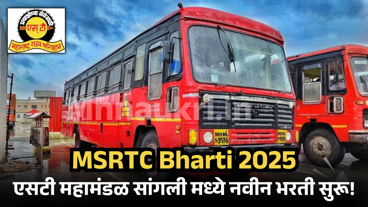 MSRTC Sangli Bharti 2025