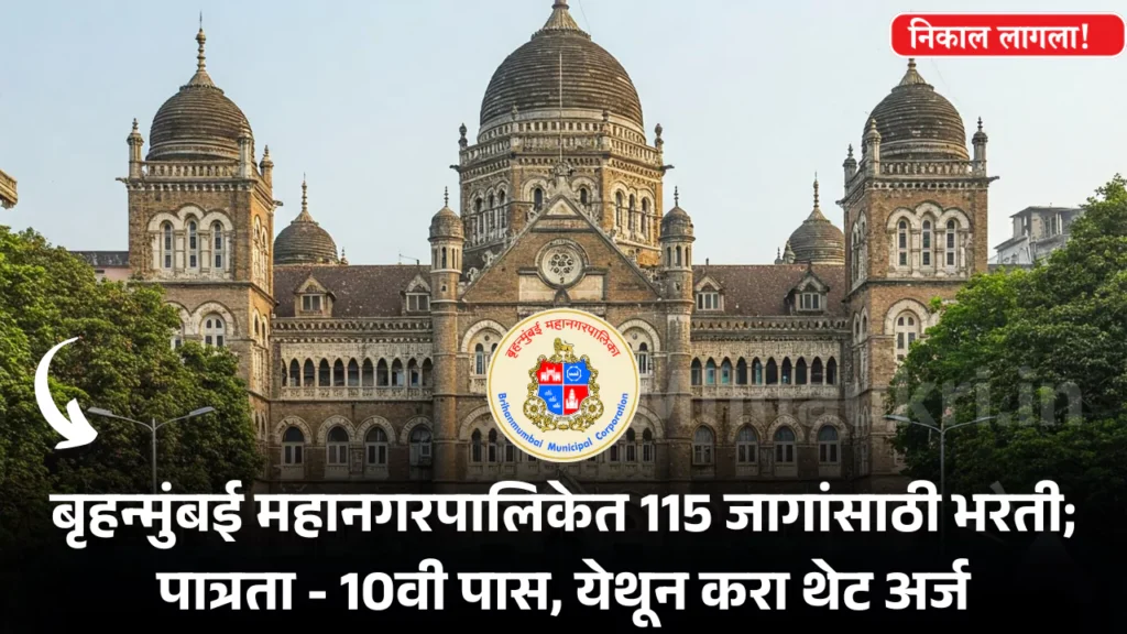 MCGM Bharti 2025