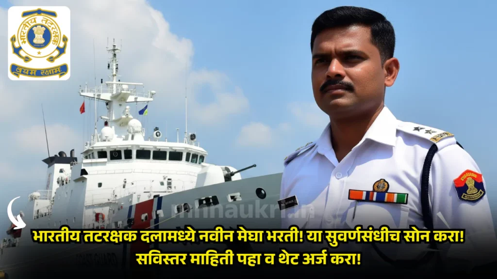 Indian Coast Guard Bharti 2025