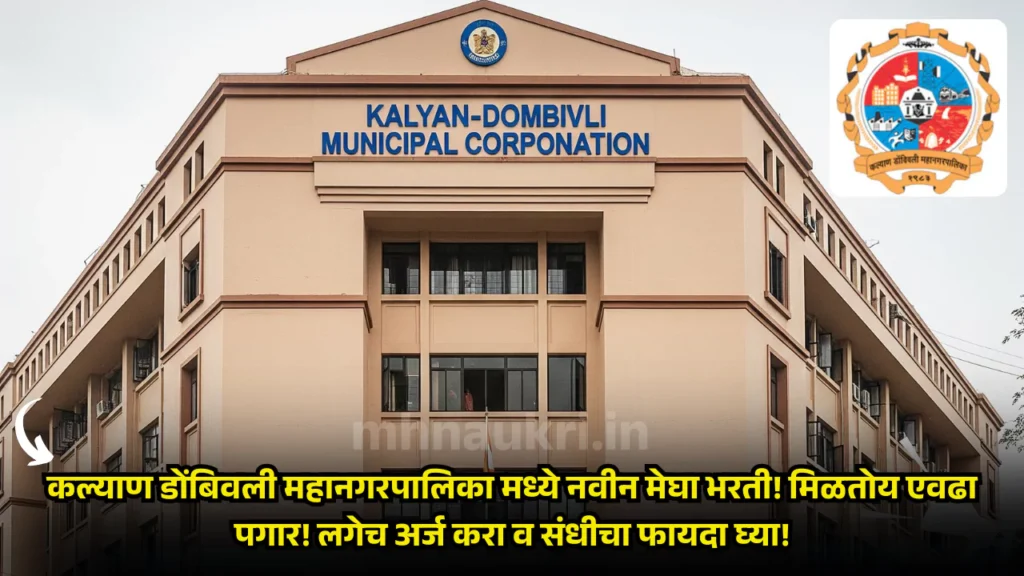 KDMC Bharti 2025