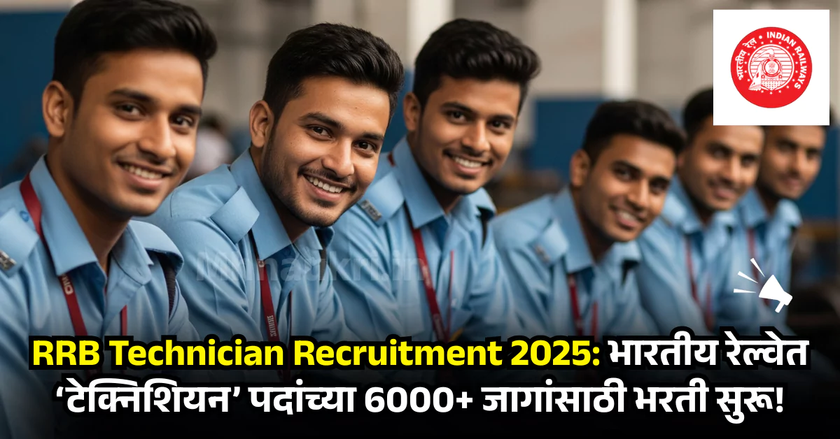 RRB Technician Recruitment 2025