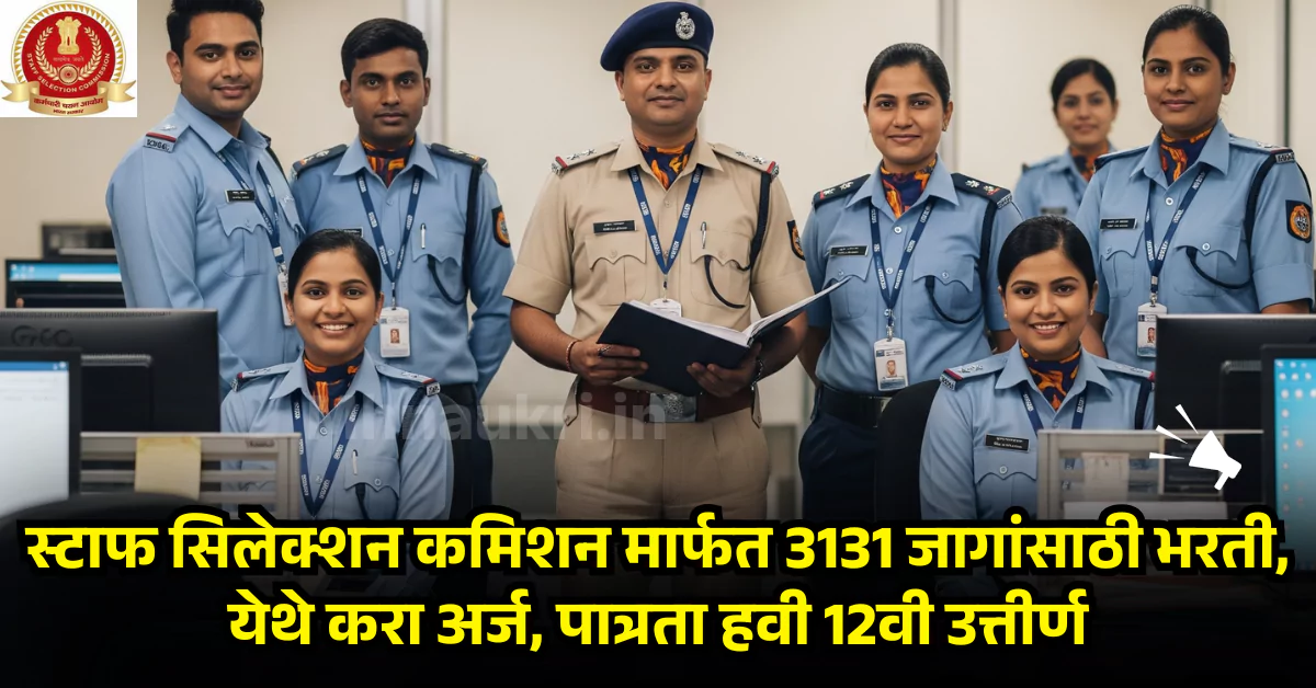 SSC CHSL Bharti 2025 - 12वी पास वर SSC मार्फत CHSL च्या 3131 पदांची भरती.