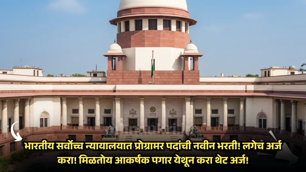 Supreme Court Bharti 2025